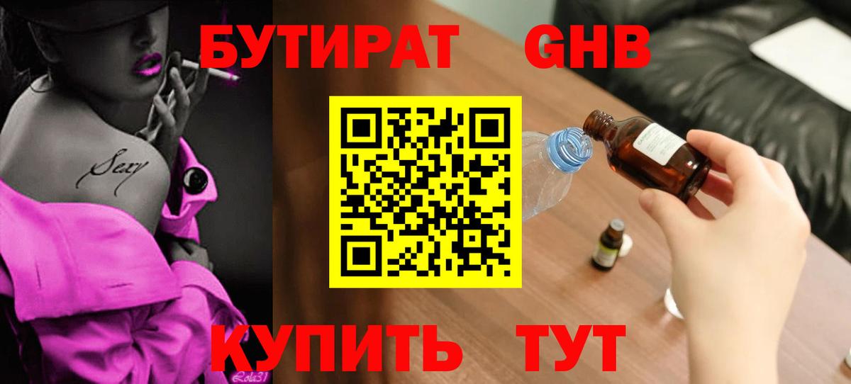 Бутират GHB Мытищи