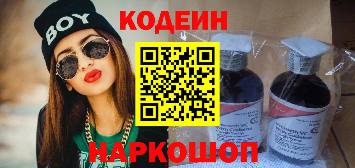Codein напиток Lean (лин) Мытищи