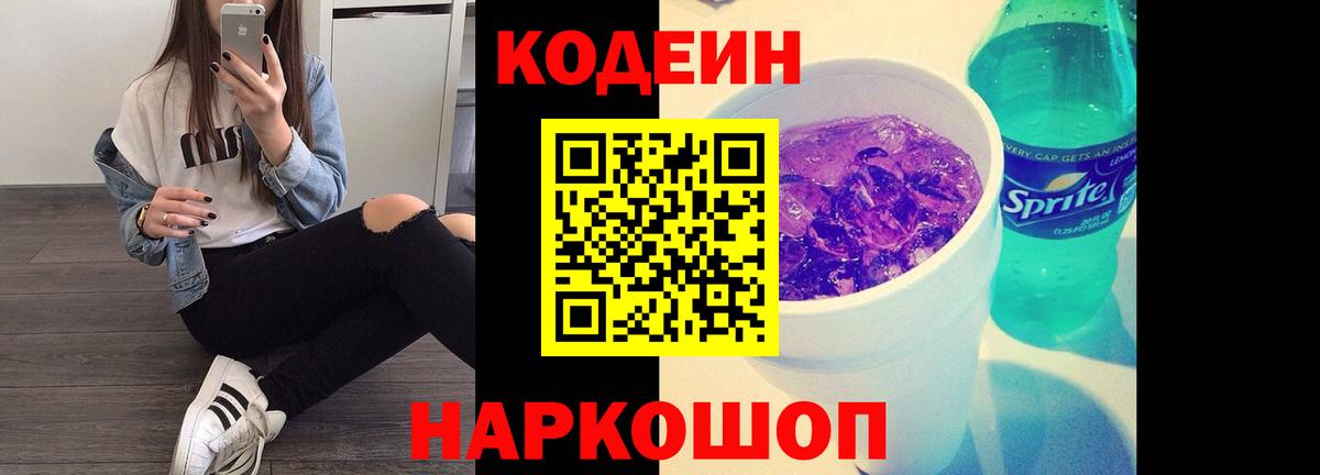 Codein Purple Drank  Вход с VPN  Кодеин напиток Lean (лин)  Мытищи 